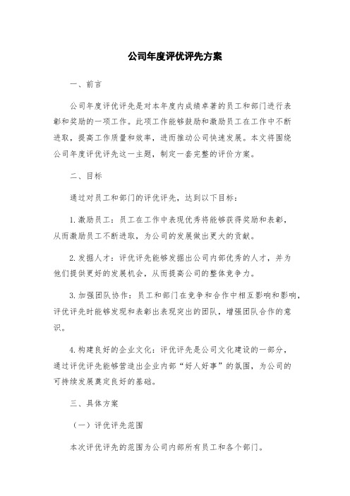 公司年度评优评先方案