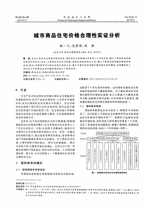 城市商品住宅价格合理性实证分析