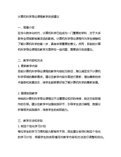 计算机科学导论 课程 教学 改进建议