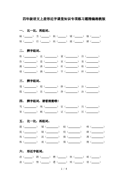 四年级语文上册形近字课堂知识专项练习题精编湘教版