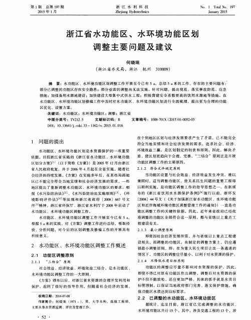 浙江省水功能区、水环境功能区划调整主要问题及建议