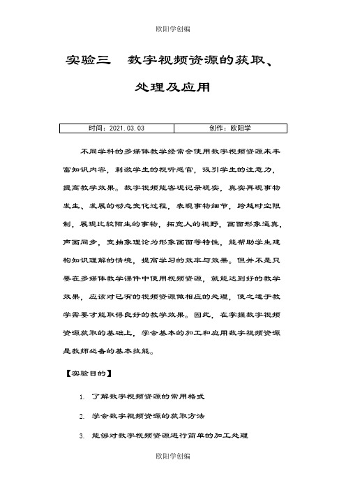 数字视频资源的获取、处理及应用之欧阳学创编