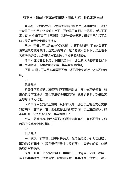 驭下术：如何让下属老实听话？用这3招，让你不怒自威