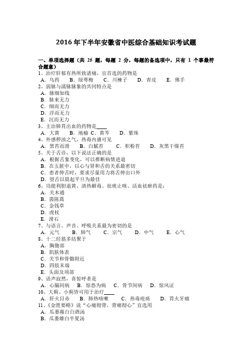 2016年下半年安徽省中医综合基础知识考试题