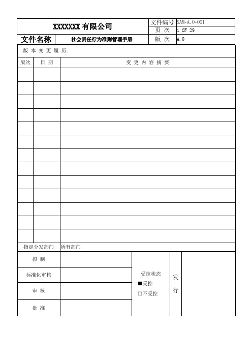 社会责任行为准则管理手册实用