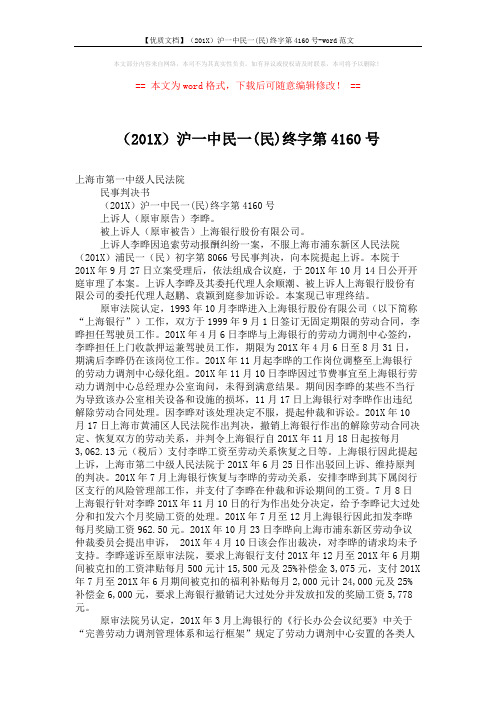 【优质文档】(201X)沪一中民一(民)终字第4160号-word范文 (4页)