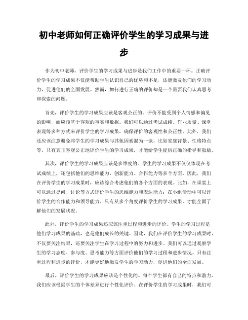 初中老师如何正确评价学生的学习成果与进步