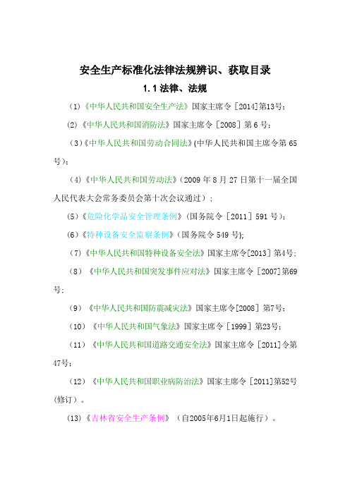 安全生产标准化法律法规辨识、获取