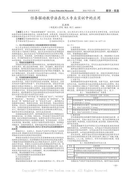 任务驱动教学法在化工专业实训中的应用