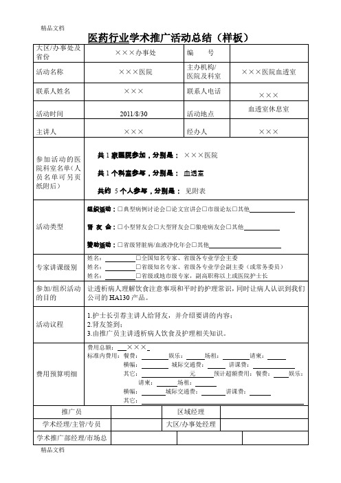 最新医药行业学术推广活动总结(样板)