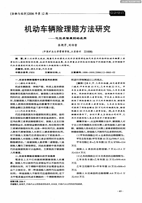 机动车辆险理赔方法研究——代位求偿原则的应用