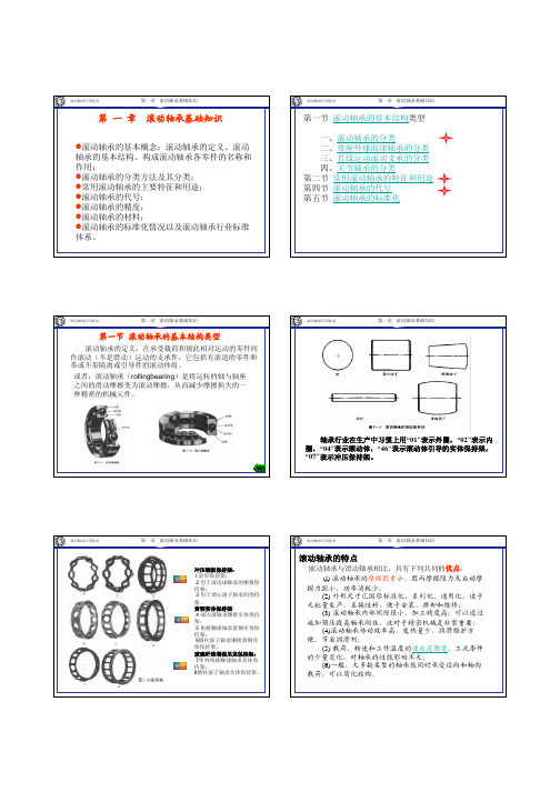 轴承应用技术第一章滚动轴承应用技术