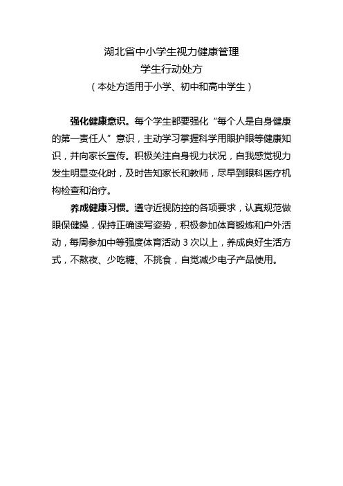 湖北省中小学生视力健康管理学生行动处方(本处方适用于小学、初中和高中学生)