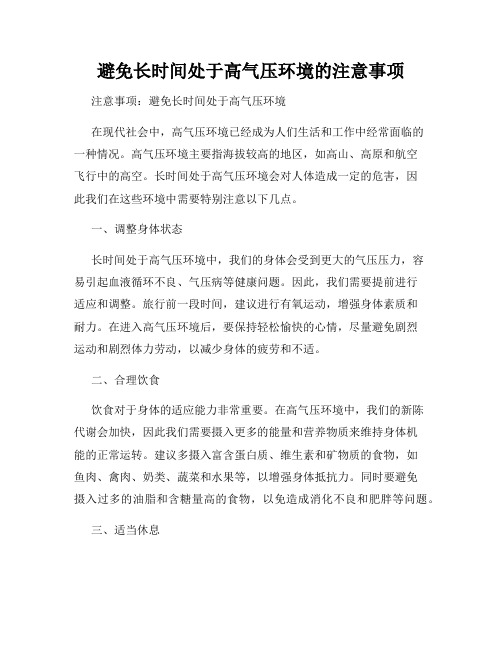 避免长时间处于高气压环境的注意事项