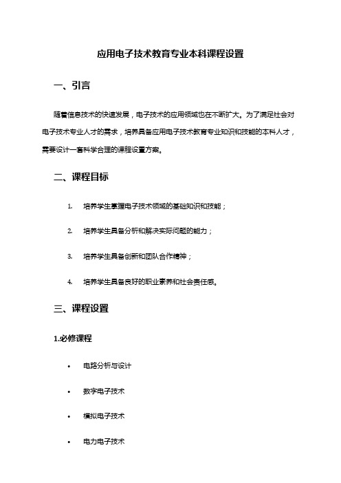 应用电子技术教育专业本科课程设置