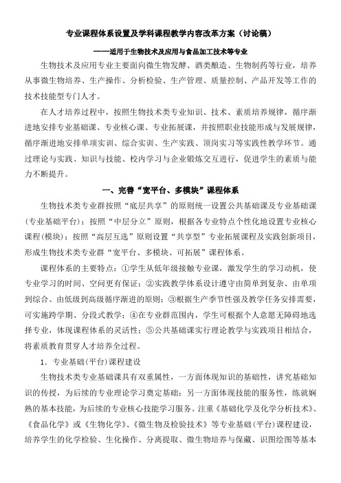 专业课程体系设置及学科课程教学内容改革方案