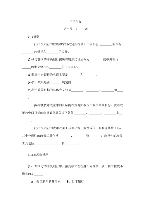 华师大货币银行学中央银行与货币政策习题