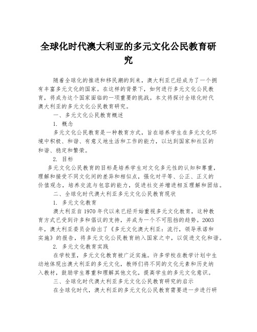 全球化时代澳大利亚的多元文化公民教育研究