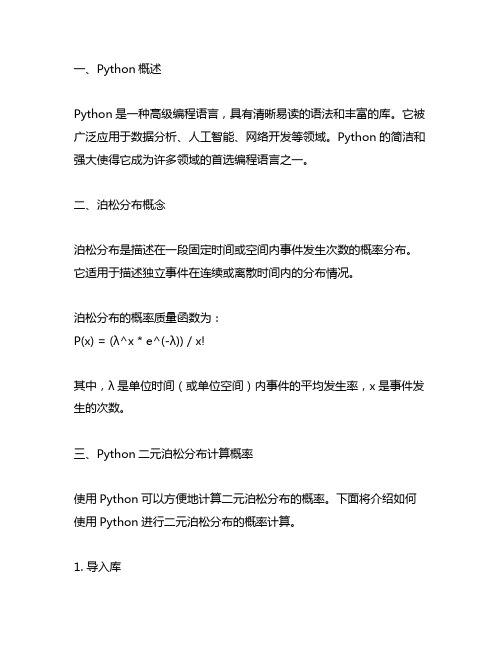 python二元泊松分布计算概率