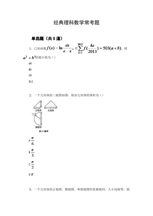 经典理科数学常考题3205.docx