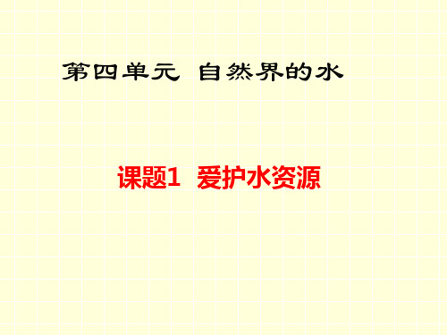 人教版九年级化学上册第四单元自然界的水课题1 爱护水资源 新课课件(共50张PPT)