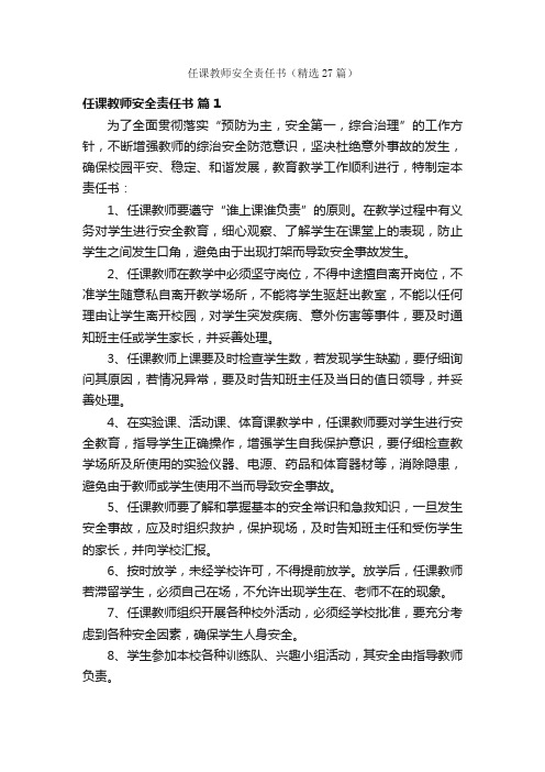 任课教师安全责任书（精选27篇）