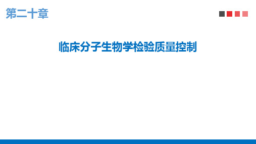 分子诊断学：临床分子生物学检验质量控制