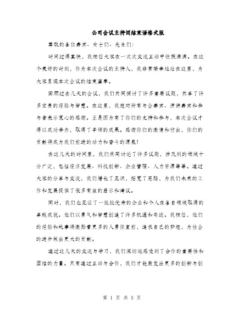 公司会议主持词结束语格式版（三篇）