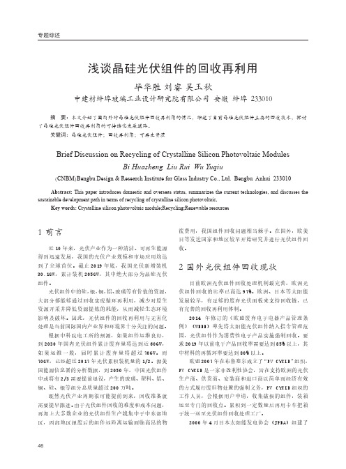 浅谈晶硅光伏组件的回收再利用