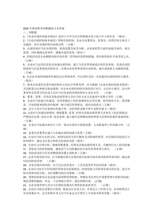 2015年继续教育判断题练习及答案