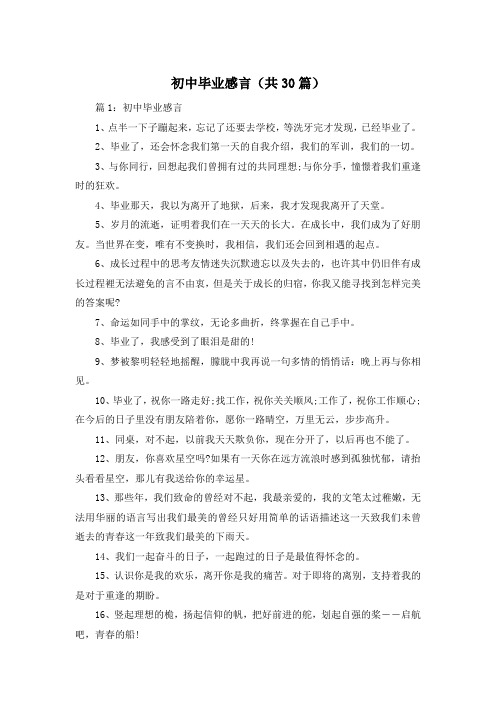 初中毕业感言(共30篇)