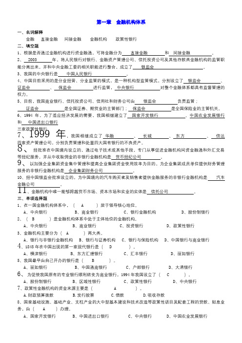 《货币金融学基础》练习题答案(1)