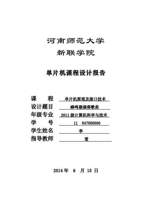 单片机课程设计报告蜂鸣器