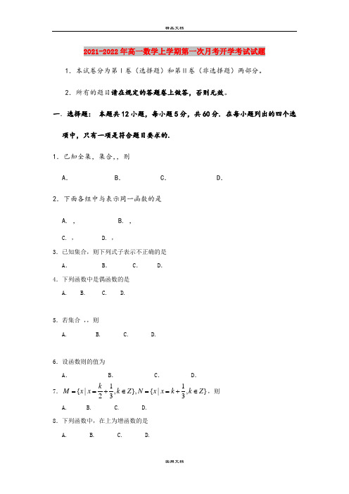 2021-2022年高一数学上学期第一次月考开学考试试题