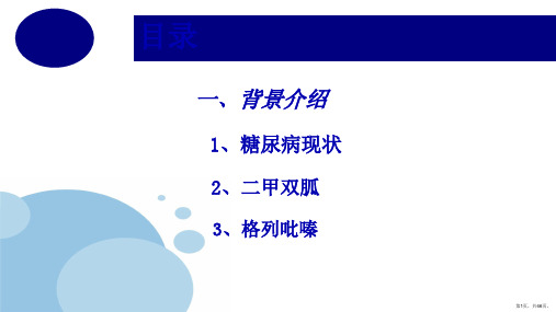 二甲双胍格列吡嗪片有效性及安全性评价