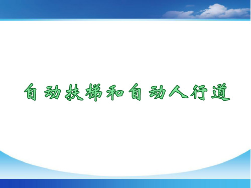 自动扶梯和自动人行道(上)