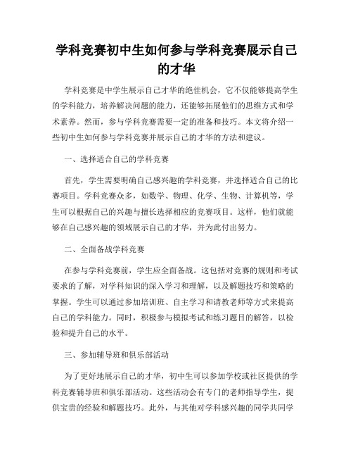 学科竞赛初中生如何参与学科竞赛展示自己的才华