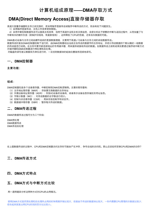 计算机组成原理——DMA存取方式