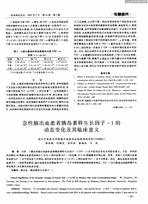 急性脑出血患者胰岛素样生长因子-1的动态变化及其临床意义