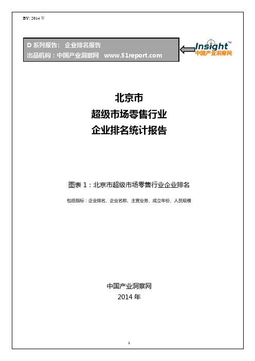 北京市超级市场零售行业企业排名统计报告