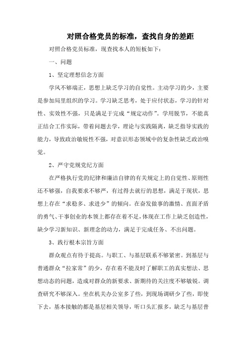 对照合格党员的标准,查找自身的差距