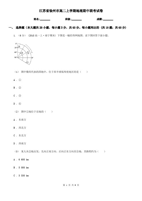 江苏省徐州市高二上学期地理期中联考试卷