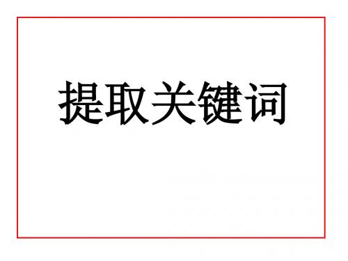 压缩语段——提取关键词