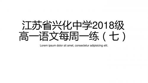 江苏省兴化中学2018级高一语文每周一练7