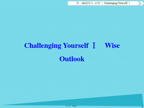 优化方案高考英语总复习第1部分基础考点聚焦ChallengingYourselfⅠ课件重庆大学版必修