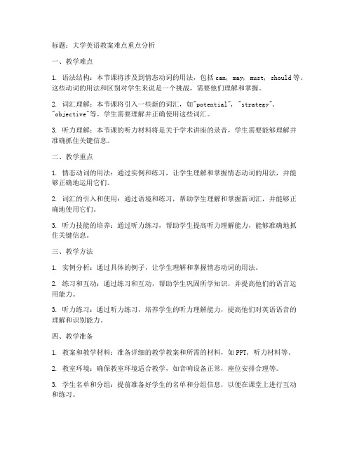 大学英语教案难点重点分析