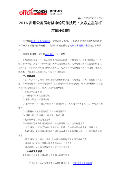 2016贵州公务员考试申论写作技巧：文章立意怎样才能不跑偏