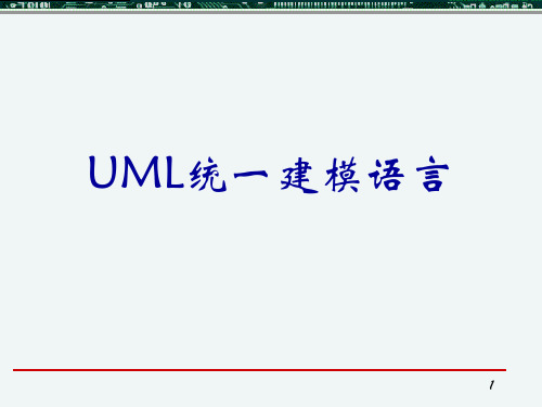 软件工程 第5章--UML统一建模语言