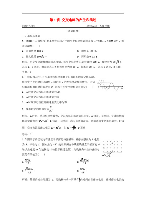 高考物理一轮复习 第十一章 交变电流 传感器 第1讲 交变电流的产生和描述作业 新人教版