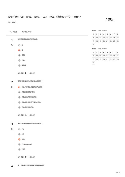 南开大学19秋学期(1709、1803、1809、1903、1909)《药物设计学》在线作业-满分